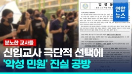 [영상] 교사 숨진 서이초등학교에 추모 행렬…화환 1천500여개 줄지어 | 연합뉴스