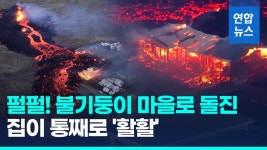 [영상] 방어벽 뚫고 마을 집어삼킨 용암…앗! 불타는 내집이 생중계 | 연합뉴스