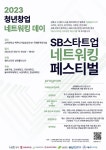성북 클러스터, 2023 SB 스타트업 네트워킹 페스티벌 개최 | 연합뉴스