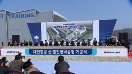 대한항공, 영종도에 아시아 최대 항공기 엔진 정비공장 짓는다 | 연합뉴스