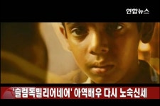 슬럼독밀리어네어 아역배우 다시 노숙신세 | 연합뉴스