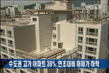 수도권 고가 아파트 30% 매매가 하락 | 연합뉴스