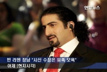 빈 라덴 장남 시신 수장은 유족 모욕 | 연합뉴스