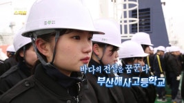 [연합뉴스TV 스페셜] 30회 : 바다의 전설을 꿈꾼다…부산해사고등학교 | 연합뉴스