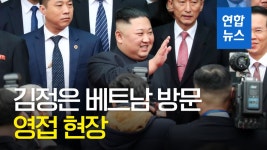 [영상] 베트남 도착 김정은…동당역 환영행사 | 연합뉴스