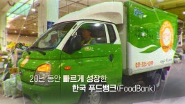 [Y스페셜] ①맛있는 나눔…한국 푸드뱅크의 도전 | 연합뉴스