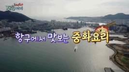 [트렌드 지금 여기] 항구에서 맛보는 중화요리 | 연합뉴스