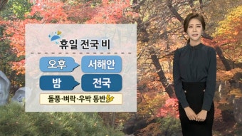 [날씨] 휴일 밤, 전국 비…돌풍·벼락 동반 요란 | 연합뉴스