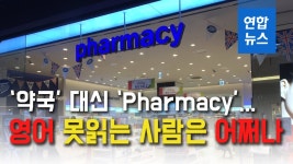 [뉴스피처] 약국 대신 Pharmacy…영어 모르는 사람은 어쩌나 | 연합뉴스