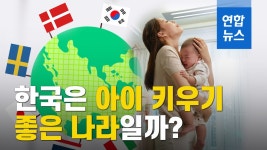 [이슈 컷] 아이 키우기 가장 좋은 나라는 덴마크…한국은? | 연합뉴스