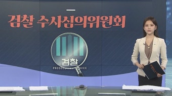 [그래픽 뉴스] 검찰 수사심의위원회 | 연합뉴스