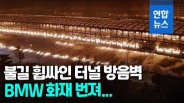 [영상] 용인 고가도로서 BMW 차량 화재…불길 휩싸인 터널 방음벽 | 연합뉴스