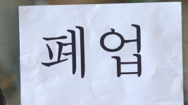 코로나19로 간판 떼는 식당들…폐업점포 철거비 지원 신청↑ | 연합뉴스