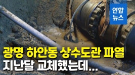 광명상수도공무소 | [영상] 광명 하안동 상수도관 파열…4만여 가구 단수 | 연합뉴스