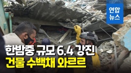 [영상] 불의 고리 인도네시아 또 강진…30명 사망·600명 부상 | 연합뉴스