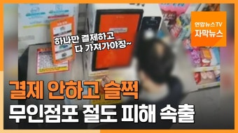[자막뉴스] 결제하는 척하다 '슬쩍'…무인점포 절도 피해 속출 | 연합뉴스