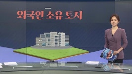 [그래픽뉴스] 외국인 소유 토지 | 연합뉴스