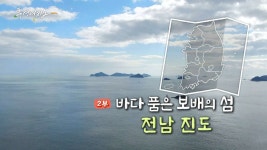 [풍경여지도] 바다 품은 보배의 섬 - 전남 진도 2부 | 연합뉴스