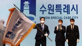 수원, 시 승격 73년 만에 특례시…지방자치 새역사 | 연합뉴스