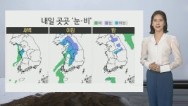[날씨] 내일 전국 곳곳 눈·비…강원 영서 최대 3㎝ 적설 | 연합뉴스