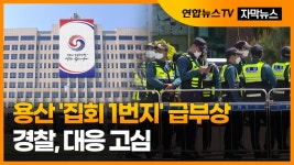 [자막뉴스] 용산 집회 1번지 급부상…경찰, 대응 고심 | 연합뉴스