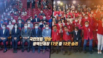 [영상구성] 국민의힘 지방선거 '압승' | 연합뉴스