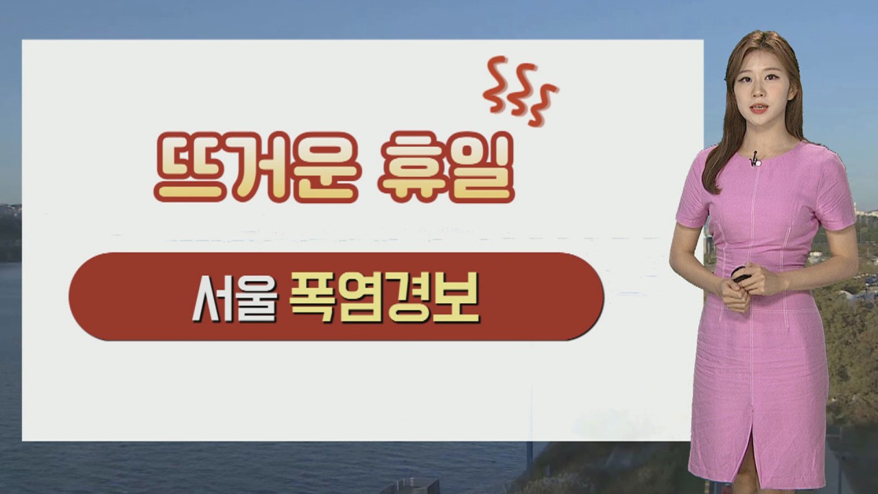 서울, 18일이나 빠르게 올해 첫 폭염경보 발령...비상근무 대비 조치 강화