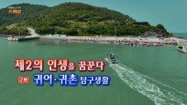 [연합뉴스TV 스페셜] 236회 : 제2의 인생을 꿈꾼다 (2부) 귀농·귀촌 탐구생활 | 연합뉴스