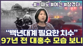 [세로뉴스] 100년 전 대홍수에도 강남 물바다…백년대계 치수를 | 연합뉴스