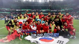 [영상구성] 해냈다! 대한민국! 카타르 월드컵 16강 진출!!! | 연합뉴스
