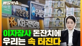 [배달잇슈]은행들 이자장사 돈잔치에 우리는 속 터진다 | 연합뉴스