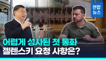 [영상] 시진핑, 젤렌스키와 첫 통화…어떤 말 오갔을까 | 연합뉴스
