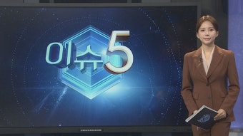 [이슈5] '계곡살인' 이은해 무기징역 확정…'가스라이팅' 불인정 外 | 연합뉴스
