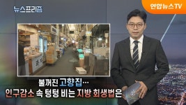 불꺼진 고향집…인구감소 속 텅텅 비는 지방 회생법은 [탐사보도 뉴스프리즘] | 연합뉴스