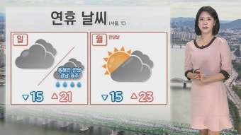 [날씨] 주말 평년기온 회복…동해안·남해안·제주 '비' | 연합뉴스