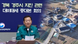 경주서 규모 4.0 지진…올해 내륙 최대 규모 | 연합뉴스