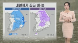 [날씨] 내일까지 곳곳 비나 눈…해안가 강풍, 너울 주의 | 연합뉴스