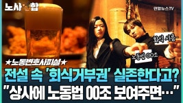 [노사연합] 전설 속 회식거부권 실존한다고? 상사에 노동법 00조 보여주면… | 연합뉴스