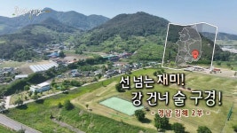 [풍경여지도] 선 넘는 재미! 강 건너 술 구경! - 경남 김해 2부 | 연합뉴스