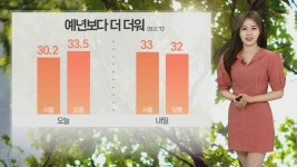 [날씨] 서울 33도·강릉 32도…예년보다 더 더워, 한낮 강한 자외선 | 연합뉴스