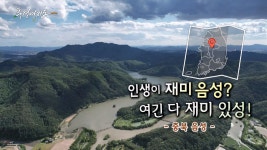 [풍경여지도] 인생이 재미 음성? 여긴 다 재미 있성! - 충북 음성 | 연합뉴스