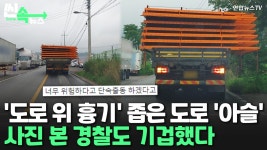 [씬속뉴스] 도로 위 흉기 과적차량, 편도 1차선 아슬아슬…경찰도 깜짝 | 연합뉴스