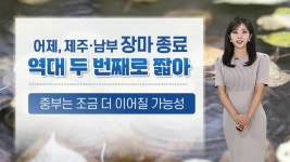 [날씨] 남부·제주 장마 종료…오늘 무더위 속 중북부 비 | 연합뉴스