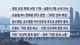 [이시각헤드라인] 3월 21일 토요와이드 (17시) | 연합뉴스