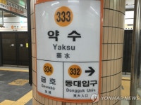 서울 3호선 대청∼약수역 구간 단전…열차운행 차질(종합) | 연합뉴스