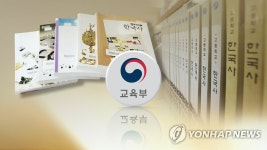 철회 가능성 국정 역사교과서, 내일 베일 벗는다 | 연합뉴스