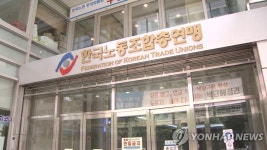 한국노총, 임금피크제 대응 지침 배포…소송 적극 지원 | 연합뉴스