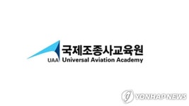국제조종사교육원 국토부 지정 전문교육기관 인증 | 연합뉴스