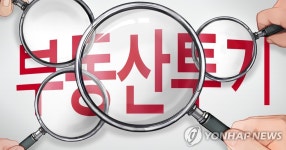 부동산 투기 근절에 뛰어든 검찰…5년前 사건까지 검토 | 연합뉴스