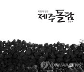 바람이 쌓은 제주 돌담 사진집 발간 | 연합뉴스